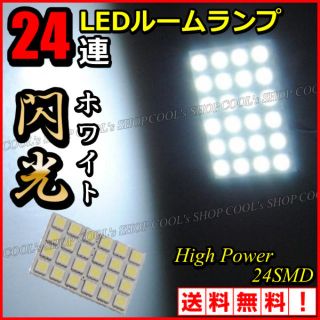 追加ご購入分 純白 24SMD LEDルームランプ 汎用アダプタ付き(汎用パーツ)