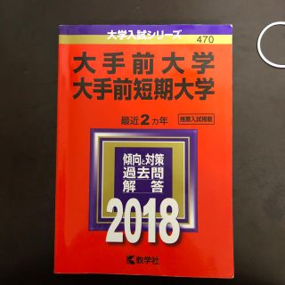 大手前大学 赤本(語学/参考書)