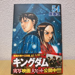 シュウエイシャ(集英社)のキングダム 54巻(青年漫画)