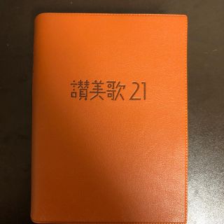 賛美歌 21(その他)