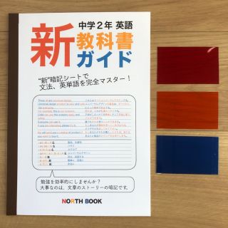 "新"教科書ガイド 中学２年 英語(語学/参考書)