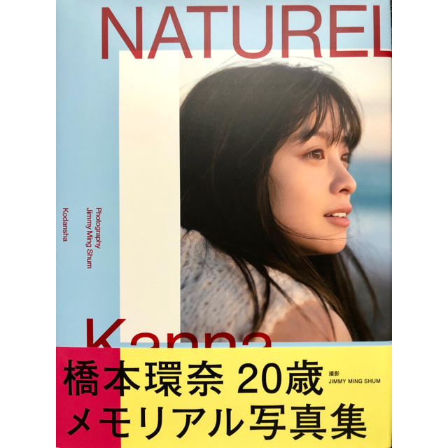 講談社(コウダンシャ)の橋本環奈 写真集 NATUREL エンタメ/ホビーのタレントグッズ(女性タレント)の商品写真