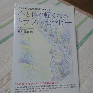 自分を変えたいと悩んでるあなたへ『心と体が軽くなるトラウマセラピー』(健康/医学)