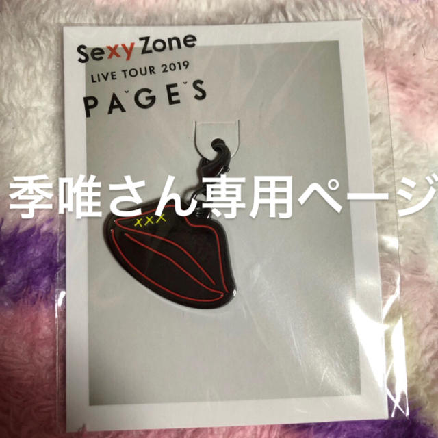 Sexy Zone(セクシー ゾーン)のSexyZone PAGES 会場限定チャーム 長野 菊池風磨 デザイン チケットの音楽(男性アイドル)の商品写真