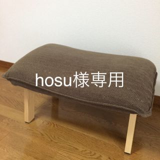 ムジルシリョウヒン(MUJI (無印良品))のオットマン hosu様専用(オットマン)