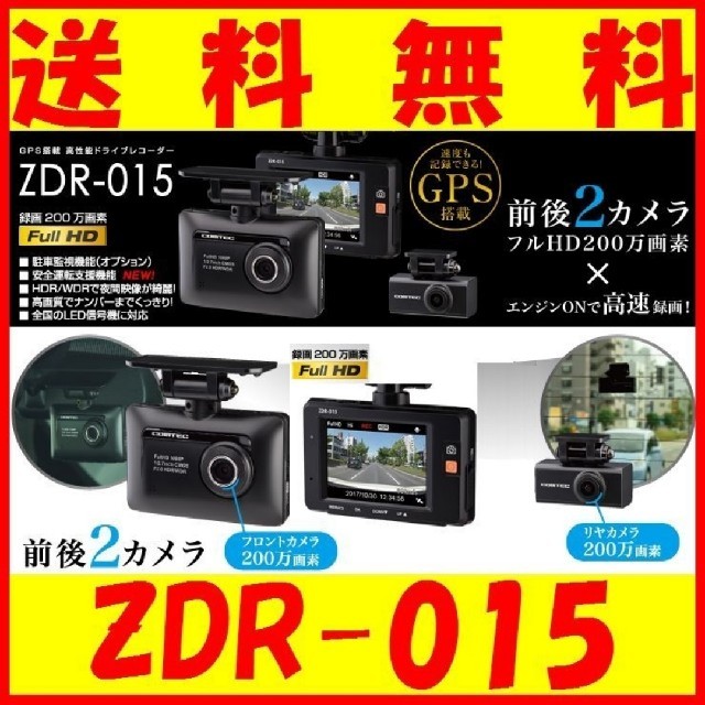 コムテックドライブレコーダー
ZDR-015
前後2カメラ　200万画素高画質 自動車/バイクの自動車(セキュリティ)の商品写真