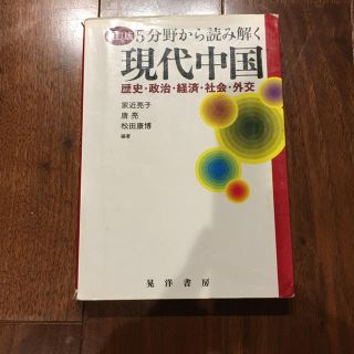  5分野から読み解く現代中国―歴史・政治・経済・社会・外交 家近亮子他 晃洋書房(人文/社会)