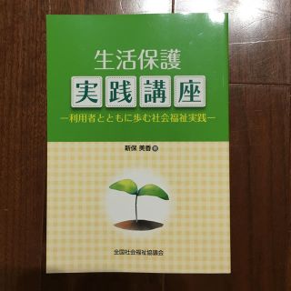 生活保護実践講座 利用者とともに歩む社会福祉実践(語学/参考書)