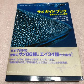 サメガイドブック(趣味/スポーツ/実用)