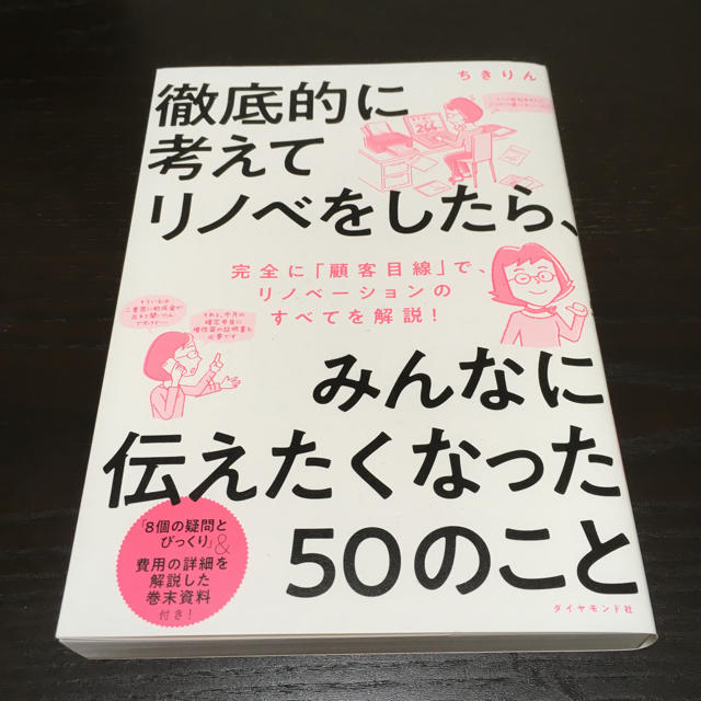 徹底的に考えてリノベをしたら、みんなに伝えたくなった50のこと エンタメ/ホビーの本(住まい/暮らし/子育て)の商品写真