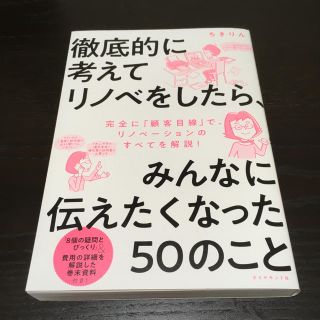 徹底的に考えてリノベをしたら、みんなに伝えたくなった50のこと(住まい/暮らし/子育て)