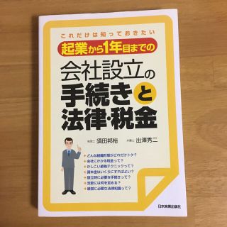 会社設立の手続きと法律 税金  古本(ビジネス/経済)