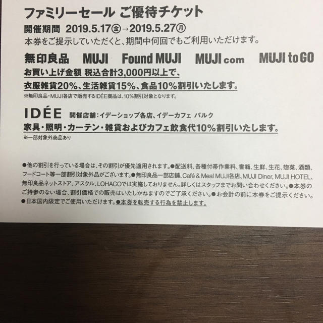 MUJI (無印良品)(ムジルシリョウヒン)の無印良品 ファミリーセール チケットの優待券/割引券(ショッピング)の商品写真