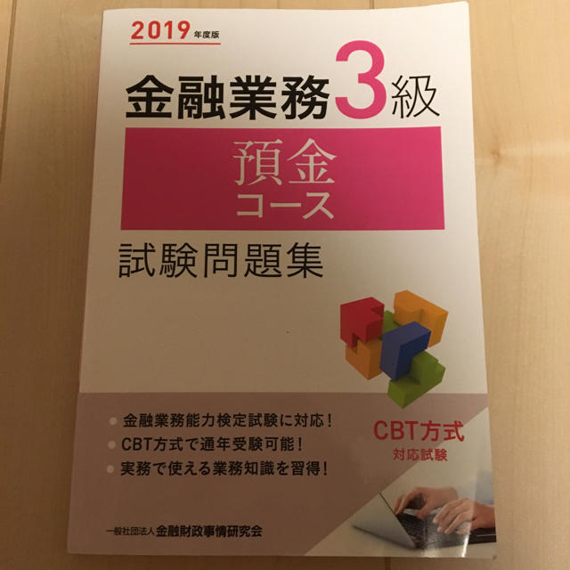 金融業務3級 預金コース 試験問題集 2019年度版 エンタメ/ホビーの本(資格/検定)の商品写真