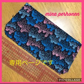 ミナペルホネン(mina perhonen)のミナペルホネンKUMIKO様専用です(その他)