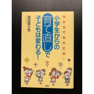 小学生からの「育て直し」で子どもは変わる!(住まい/暮らし/子育て)