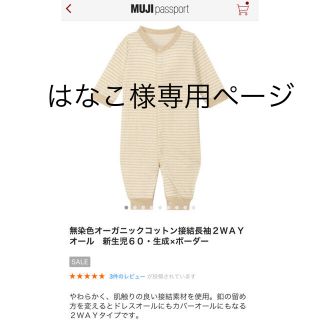 ムジルシリョウヒン(MUJI (無印良品))のはなこ様専用！！無印良品  2ＷAYオール(カバーオール)