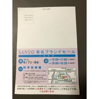 サンヨー(SANYO)のSanyo有名ブランドセール招待券(ショッピング)