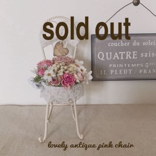 lovely antique pink chair(ドライフラワー)