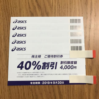 アシックス(asics)のアシックス／asics 40％割引券 株主優待券 5枚 2019/9/30まで(ショッピング)