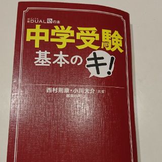 ニッケイビーピー(日経BP)の値下げ☆おすすめ品 中学受験基本のキ(住まい/暮らし/子育て)