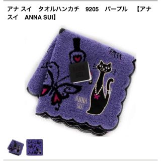 アナスイ(ANNA SUI)の【新品タグ付き】ANNA SUI タオルハンカチ(ハンカチ)