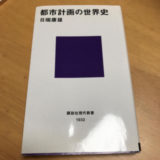 コウダンシャ(講談社)の都市計画の世界史 日端康雄(ノンフィクション/教養)