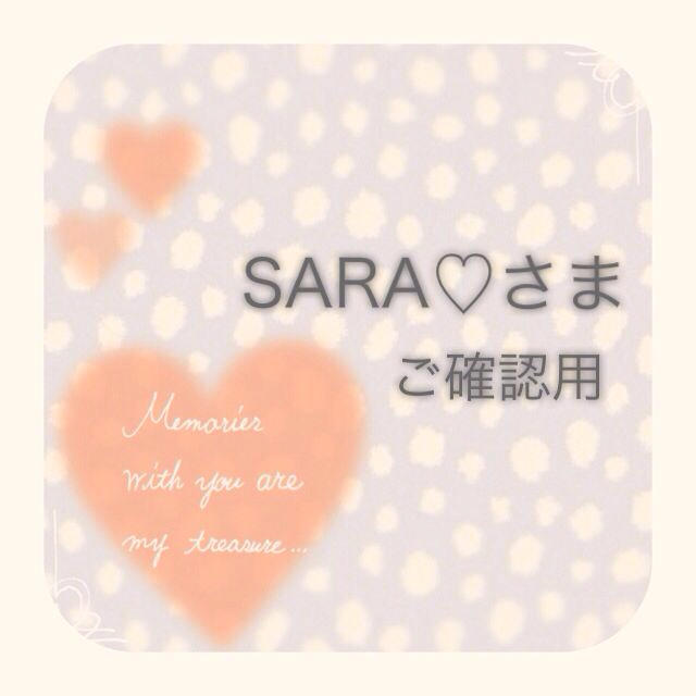 【SARA♡さま】ご確認ページ