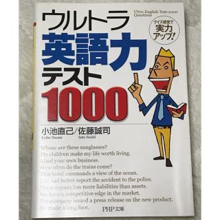 ウルトラ英語力テスト1000(語学/参考書)