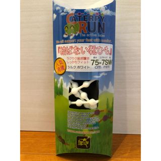 【新品】CATERPY  RUN  結ばない靴ひも(シューズ)