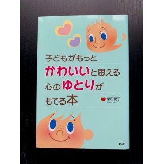 子どもがもっとかわいいと思える心のゆとりがもてる本(住まい/暮らし/子育て)