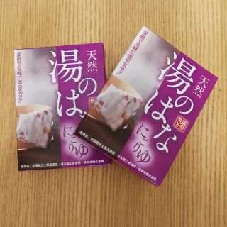 【未使用・未開封】天然湯のはな 2箱(入浴剤/バスソルト)