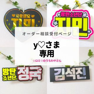 y♡さま専用ページ(アイドルグッズ)