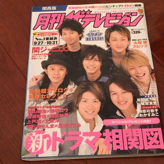 月刊 ザテレビジョン 2007年11月号(アート/エンタメ/ホビー)