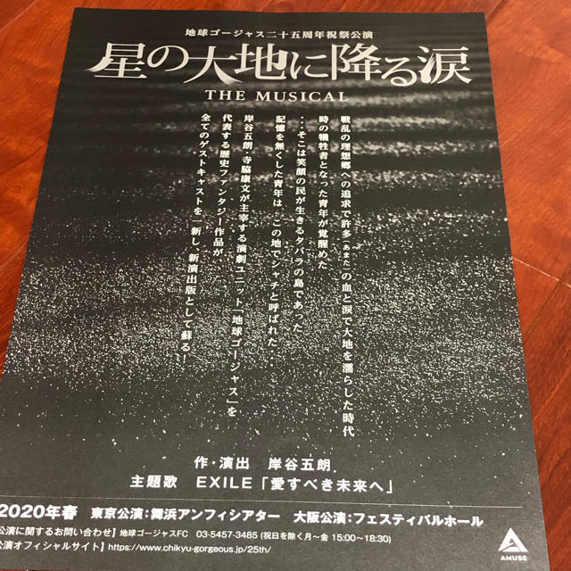 星の大地に降る涙 フライヤー エンタメ/ホビーのコレクション(印刷物)の商品写真