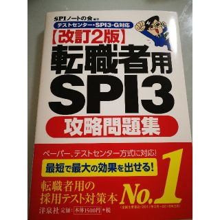 ヨウセンシャ(洋泉社)のSPI3 転職者用【らん様へ】(語学/参考書)