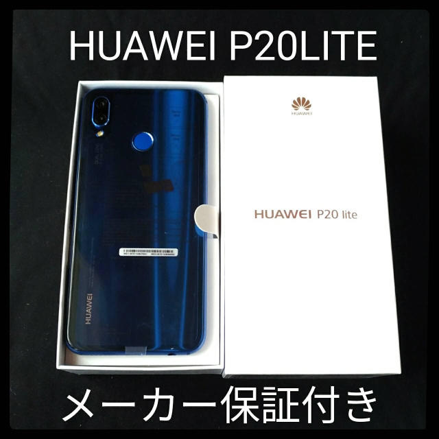 ANDROID(アンドロイド)のネクター様専用 HUAWEI p20 lite UQモバイル SIMフリー 本体 スマホ/家電/カメラのスマートフォン/携帯電話(スマートフォン本体)の商品写真