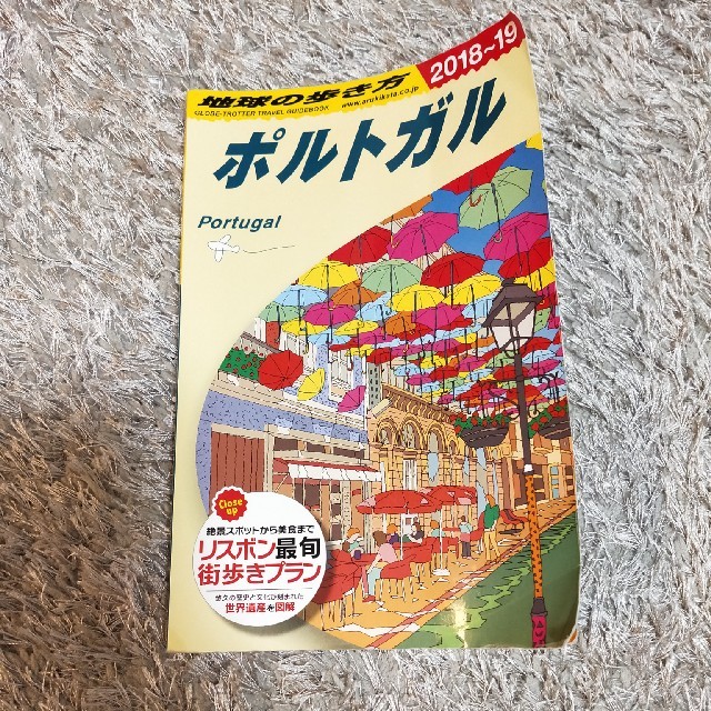 ダイヤモンド社(ダイヤモンドシャ)の地球の歩き方　ポルトガル　2018〜2019 エンタメ/ホビーの本(地図/旅行ガイド)の商品写真