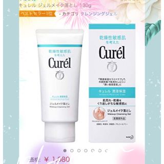 キュレル(Curel)のキュレル ジェルメイク落とし(クレンジング/メイク落とし)