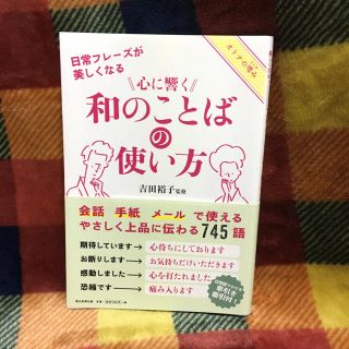 アサヒシンブンシュッパン(朝日新聞出版)の心に響く和のことばの使い方 中古品(ノンフィクション/教養)