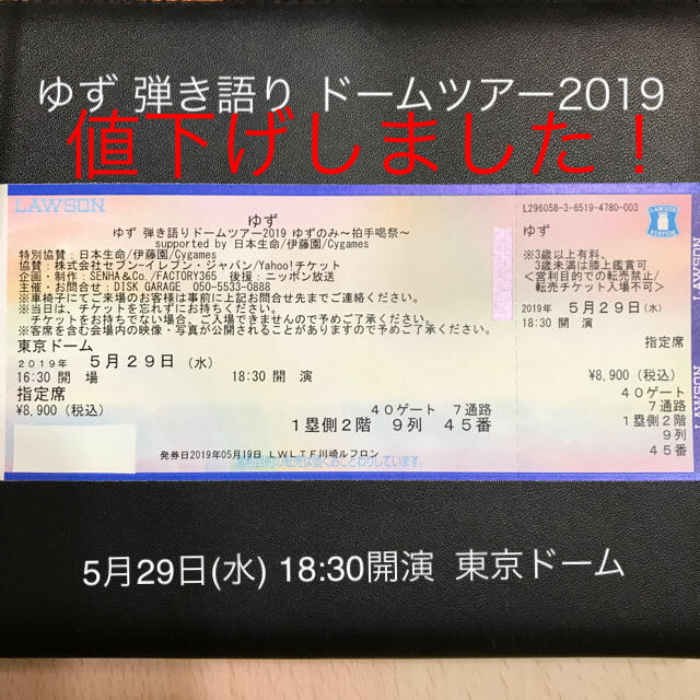 ゆず 5/29 東京ドームチケット 1枚