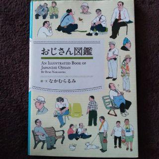 おじさん図鑑(その他)