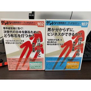 ダントツ企業実践オーディオセミナー102、107(CDブック)