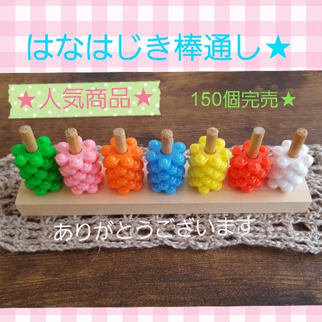 はなはじき棒通し★ハンドメイド キッズ/ベビー/マタニティのおもちゃ(知育玩具)の商品写真