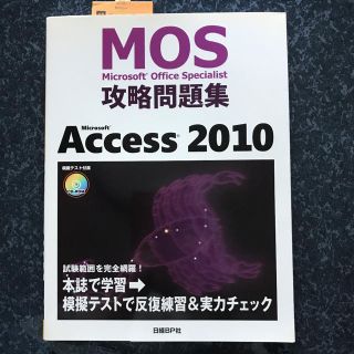 ニッケイビーピー(日経BP)のMicrosoft Access 2010(資格/検定)