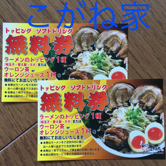 【ポイント利用に】ラーメンこがね家 無料券 チケットの優待券/割引券(フード/ドリンク券)の商品写真