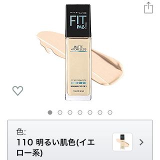 メイベリン(MAYBELLINE)のほわいと様専用 メイベリン  フィットミー リキッド ファンデーション 110(ファンデーション)