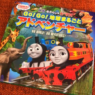 美品★絵本 映画きかんしゃトーマス GO！GO！地球まるごとアドベンチャー (絵本/児童書)