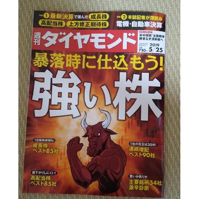 ダイヤモンド社(ダイヤモンドシャ)の週刊 ダイヤモンド 最新号 2019年5/25号 強い株 エンタメ/ホビーの本(ビジネス/経済)の商品写真