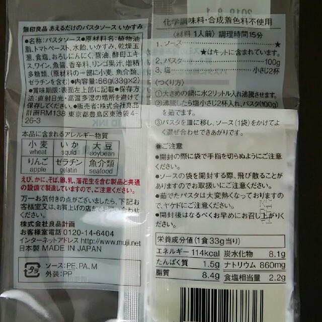 MUJI (無印良品)(ムジルシリョウヒン)のいかすみパスタソース　無印良品 食品/飲料/酒の加工食品(レトルト食品)の商品写真